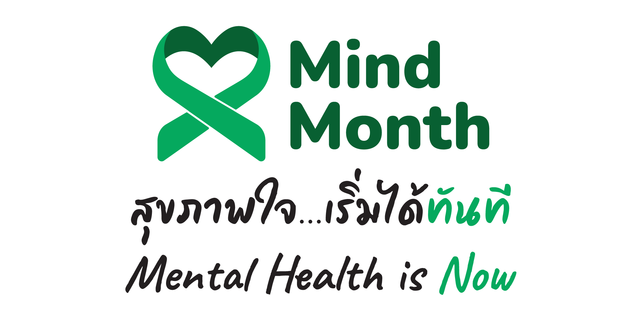 Mind Month สุขภาพใจ...เริ่มได้ทันที